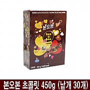 300 본오본 초콜릿 450g (낱개 30개) (가격인상)