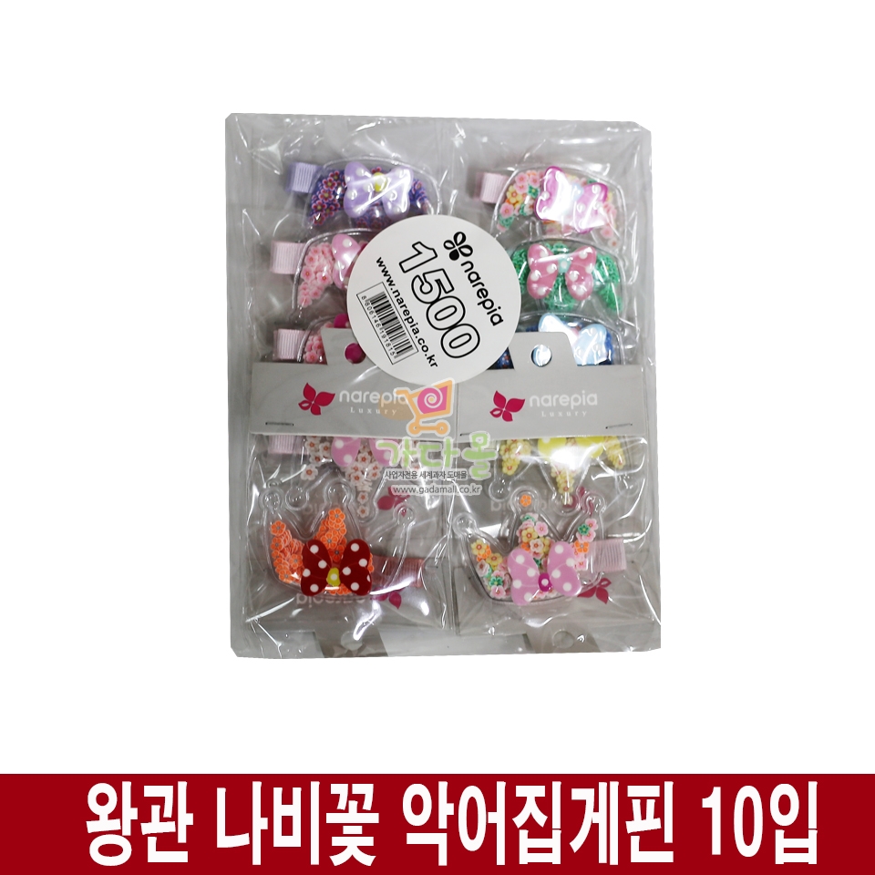 (행사) 1500 왕관 나비꽃 악어 집게핀 10입 (1p 핀)