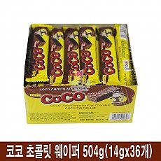 200 코코 초콜릿 웨이퍼 504g(14g*36개)