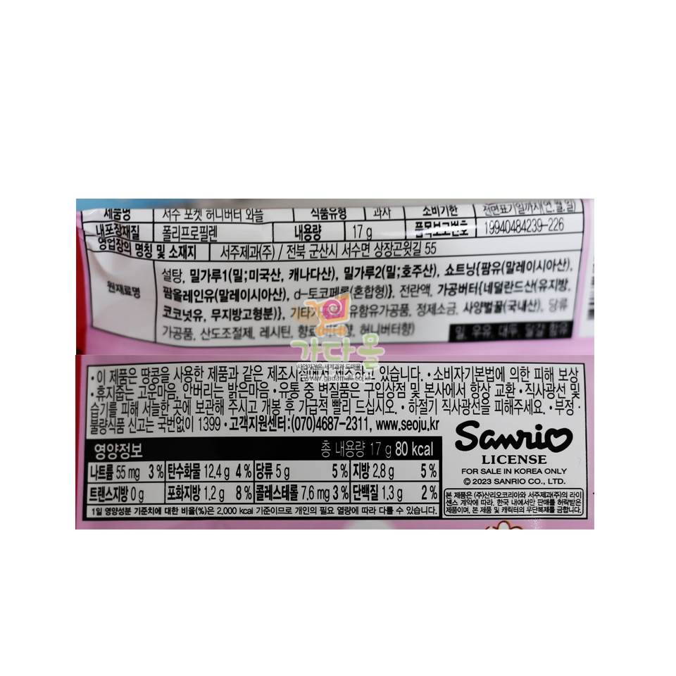 (행사) 500 서주 산리오 포켓 허니버터 와플 17g*21개