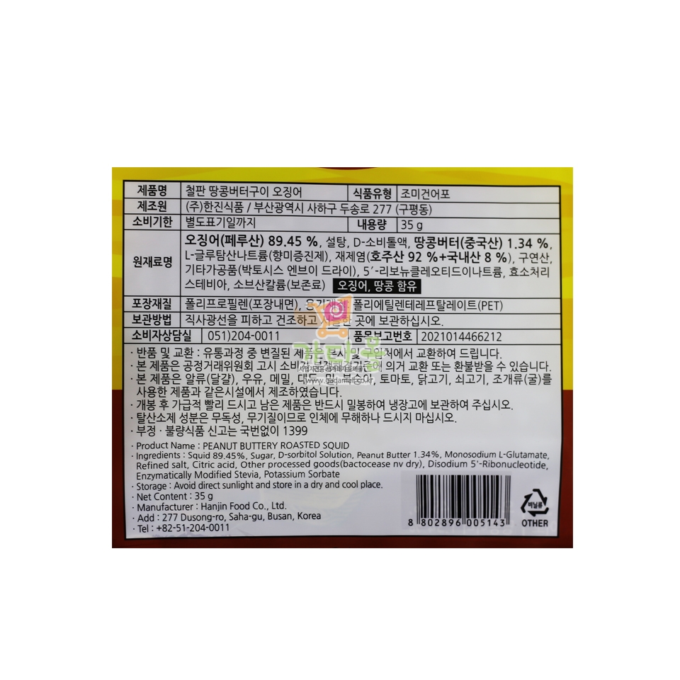 (행사) 3000 철판 땅콩 버터구이 오징어  35g (1박스 20개)