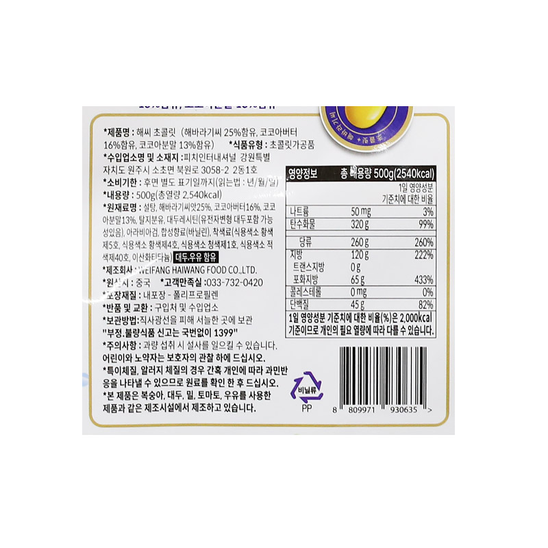 해씨 초콜릿 500g (1박스 16개) 피치코리아