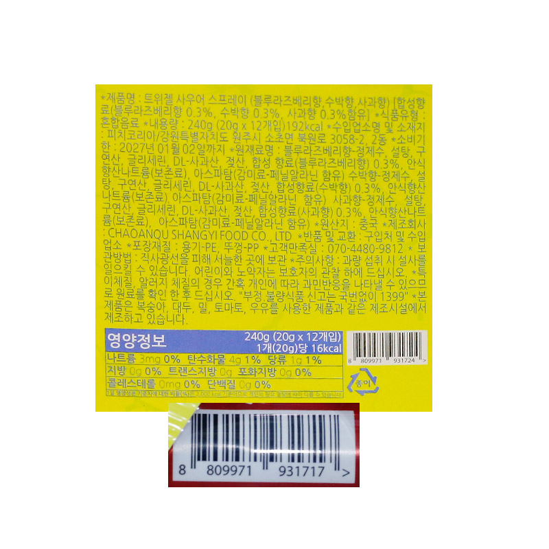 1200 트위젤 스프레이 20g *12개입 (라즈베리,수박,사과 3가지맛)