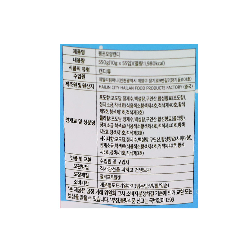 300 펭귄모양 캔디 10g *55개입