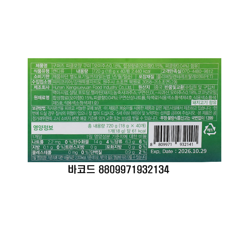 900 피치 구피즈 피클모양 젤리 18g *40개
