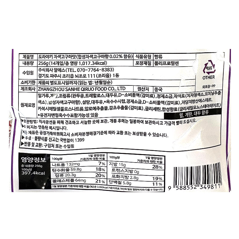 4000 도라야끼 자색고구마맛 256g