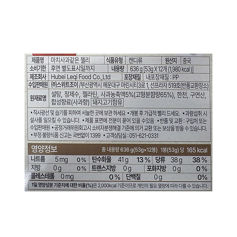 2000 스위트조이 마치사과같은 젤리 53g*12개입