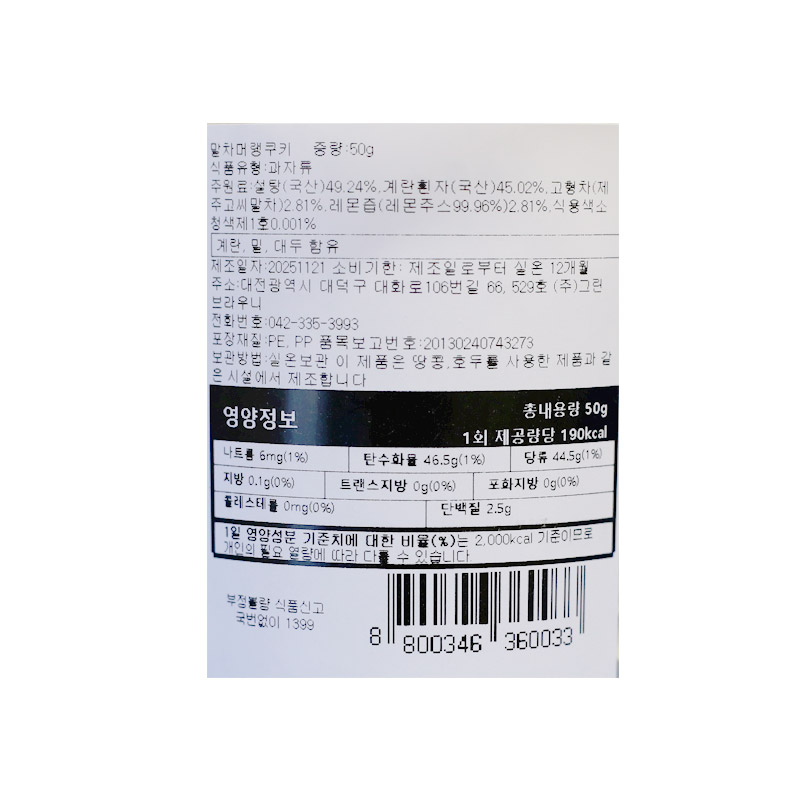 5000 그린브라우니 순수 말차머랭 50g *4개