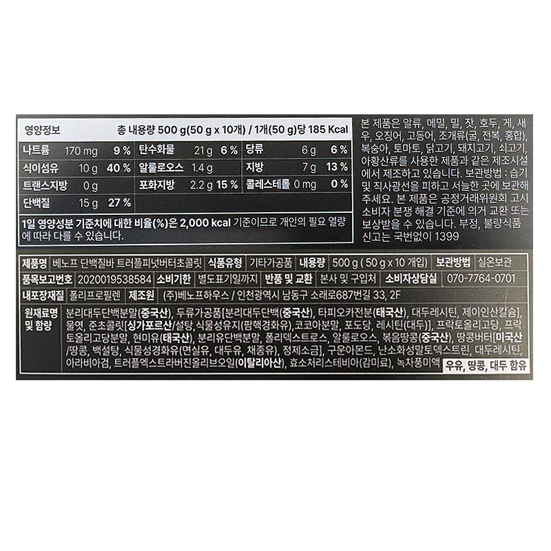 1800 베노프 단백질바 트러플피넛버터 50g*10개입 (편의점 2500)