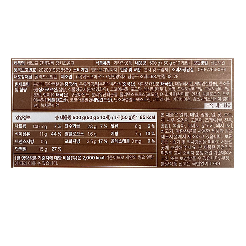 1800 베노프 단백질바 청키초콜릿 50g*10개입 (편의점 2500)
