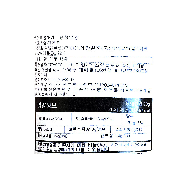 6800 그린브라우니 순수 딸기 크래커 머랭쿠키 50g *4개