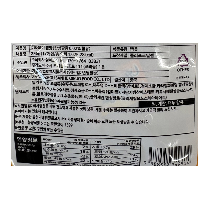 ★1+1행사 2000 도라야끼 팥맛 256g