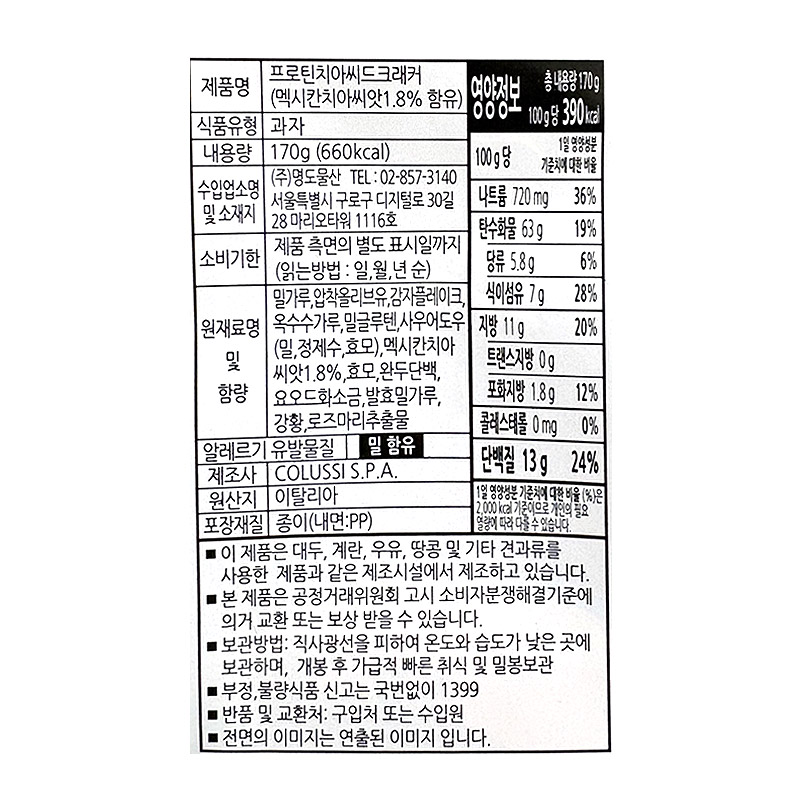 5000 미주라 프로틴 치아씨드 크래커 170g *5개입