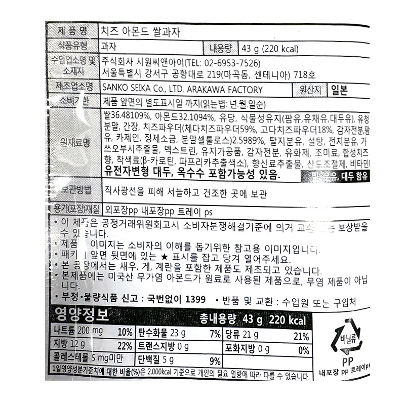 2000 세이카 치즈 아몬드 쌀과자 43g